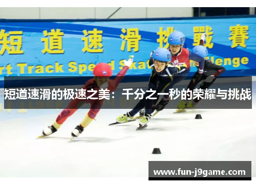 短道速滑的极速之美：千分之一秒的荣耀与挑战