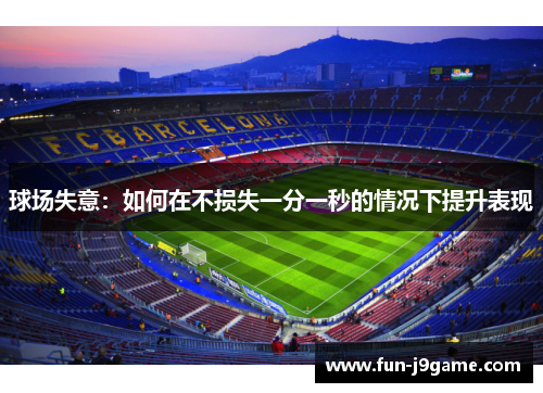 球场失意：如何在不损失一分一秒的情况下提升表现