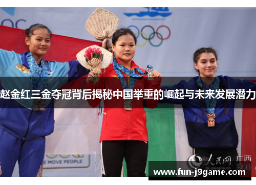 赵金红三金夺冠背后揭秘中国举重的崛起与未来发展潜力 赵金红三金夺冠背后揭秘中国举重的崛起与未来发展潜力