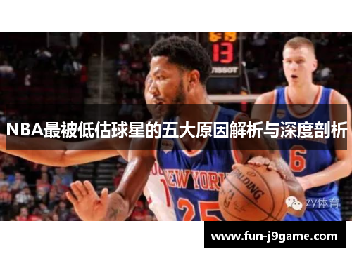 NBA最被低估球星的五大原因解析与深度剖析