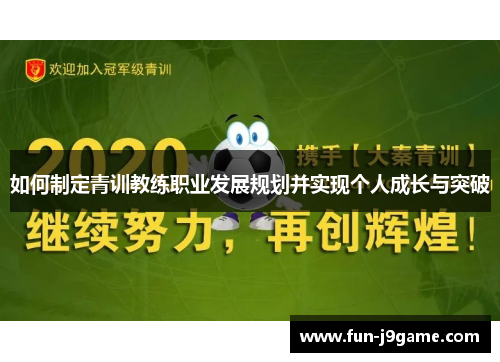 如何制定青训教练职业发展规划并实现个人成长与突破