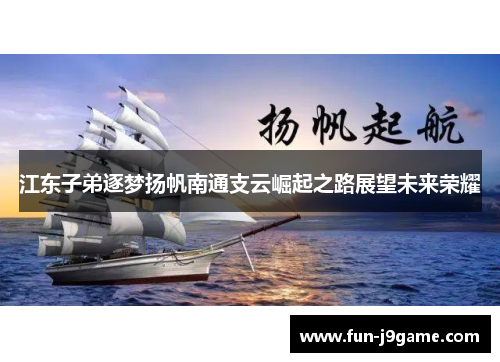 江东子弟逐梦扬帆南通支云崛起之路展望未来荣耀