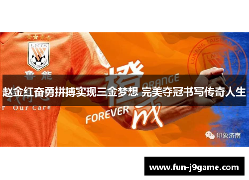 赵金红奋勇拼搏实现三金梦想 完美夺冠书写传奇人生