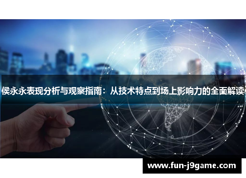 侯永永表现分析与观察指南：从技术特点到场上影响力的全面解读