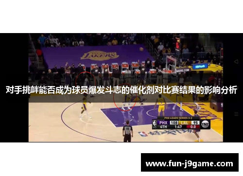 对手挑衅能否成为球员爆发斗志的催化剂对比赛结果的影响分析