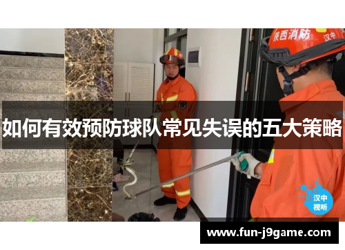 如何有效预防球队常见失误的五大策略 如何有效预防球队常见失误的五大策略