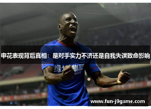 申花表现背后真相：是对手实力不济还是自我失误致命影响