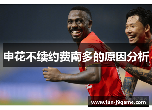 申花不续约费南多的原因分析