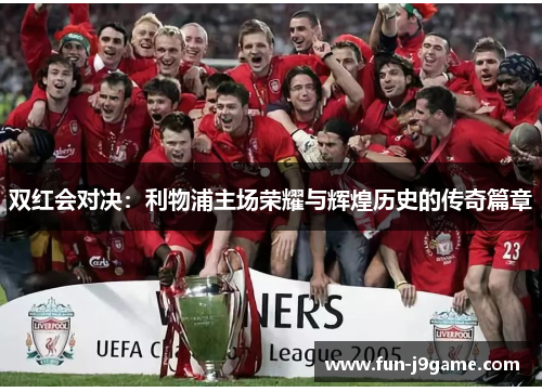 双红会对决：利物浦主场荣耀与辉煌历史的传奇篇章