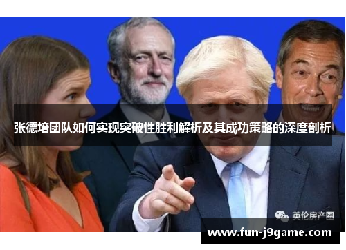 张德培团队如何实现突破性胜利解析及其成功策略的深度剖析