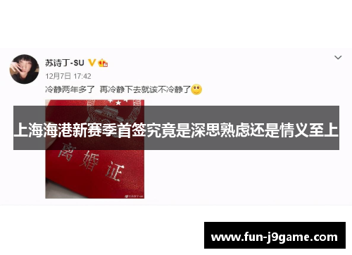 上海海港新赛季首签究竟是深思熟虑还是情义至上