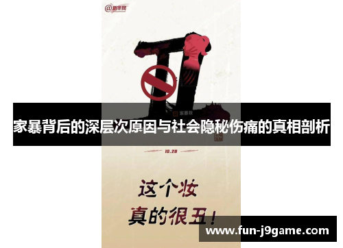 家暴背后的深层次原因与社会隐秘伤痛的真相剖析