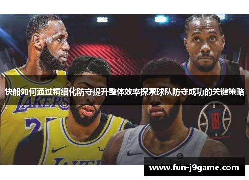 快船如何通过精细化防守提升整体效率探索球队防守成功的关键策略
