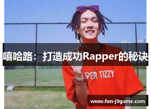 嘻哈路：打造成功Rapper的秘诀