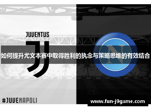 如何提升尤文本赛中取得胜利的执念与策略思维的有效结合
