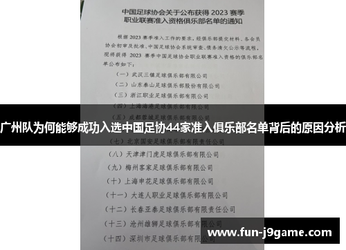 广州队为何能够成功入选中国足协44家准入俱乐部名单背后的原因分析
