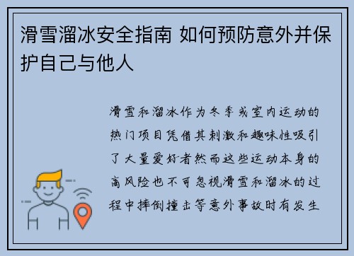 滑雪溜冰安全指南 如何预防意外并保护自己与他人