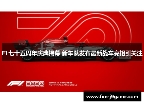 F1七十五周年庆典揭幕 新车队发布最新战车亮相引关注