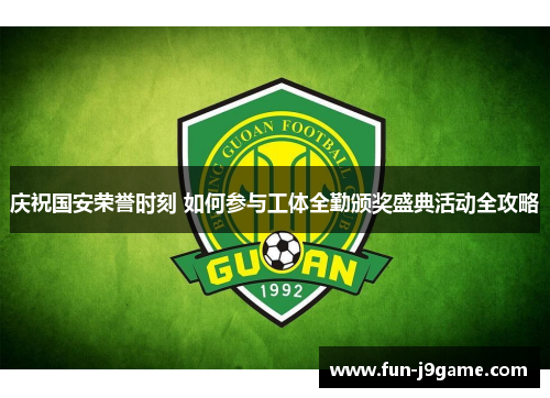 庆祝国安荣誉时刻 如何参与工体全勤颁奖盛典活动全攻略