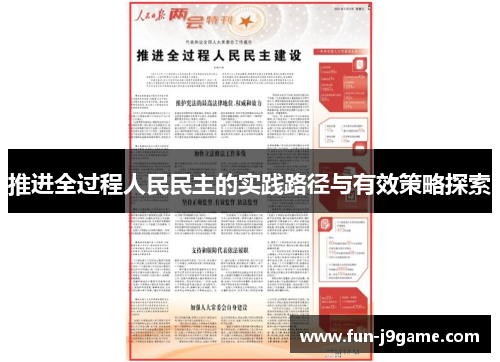 推进全过程人民民主的实践路径与有效策略探索 推进全过程人民民主的实践路径与有效策略探索