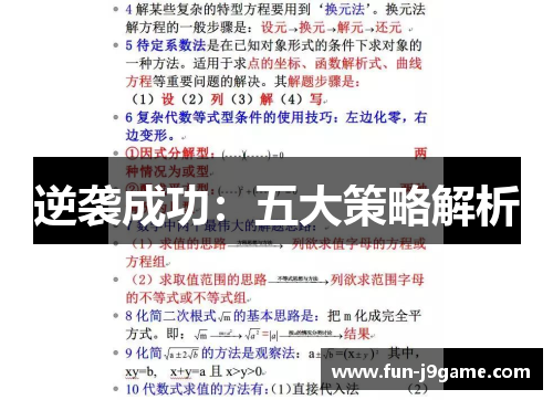 逆袭成功：五大策略解析