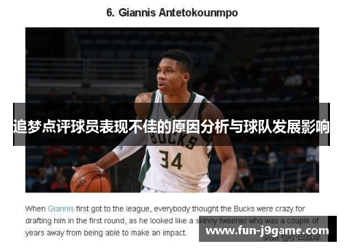 追梦点评球员表现不佳的原因分析与球队发展影响