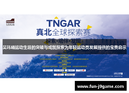 吴玮曦运动生涯的突破与成就探索为年轻运动员发展提供的宝贵启示