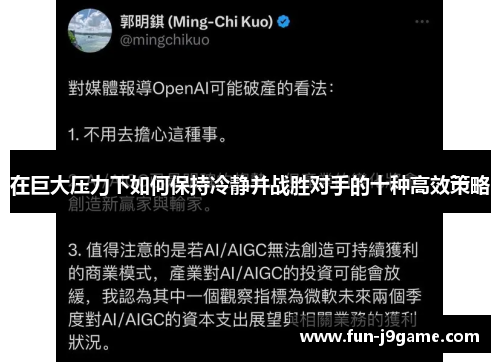 在巨大压力下如何保持冷静并战胜对手的十种高效策略 在巨大压力下如何保持冷静并战胜对手的十种高效策略