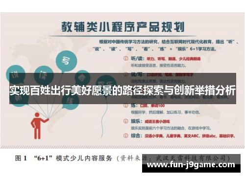 实现百姓出行美好愿景的路径探索与创新举措分析