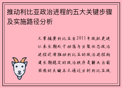 推动利比亚政治进程的五大关键步骤及实施路径分析 推动利比亚政治进程的五大关键步骤及实施路径分析