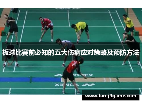 板球比赛前必知的五大伤病应对策略及预防方法 板球比赛前必知的五大伤病应对策略及预防方法