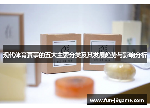 现代体育赛事的五大主要分类及其发展趋势与影响分析