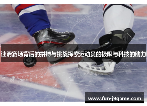 速滑赛场背后的拼搏与挑战探索运动员的极限与科技的助力