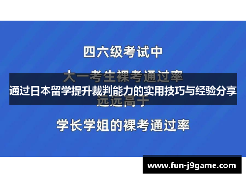通过日本留学提升裁判能力的实用技巧与经验分享