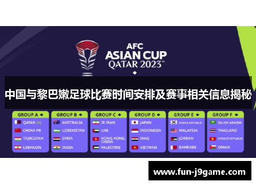 中国与黎巴嫩足球比赛时间安排及赛事相关信息揭秘