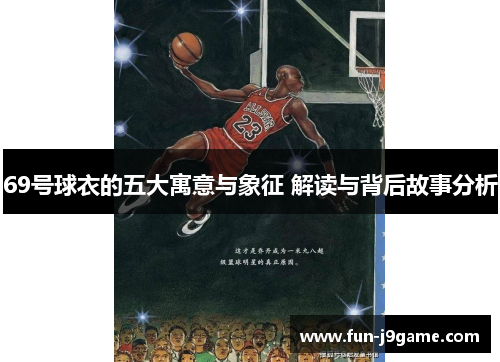 69号球衣的五大寓意与象征 解读与背后故事分析