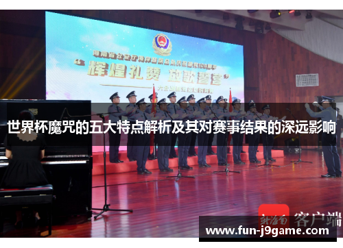 世界杯魔咒的五大特点解析及其对赛事结果的深远影响 世界杯魔咒的五大特点解析及其对赛事结果的深远影响