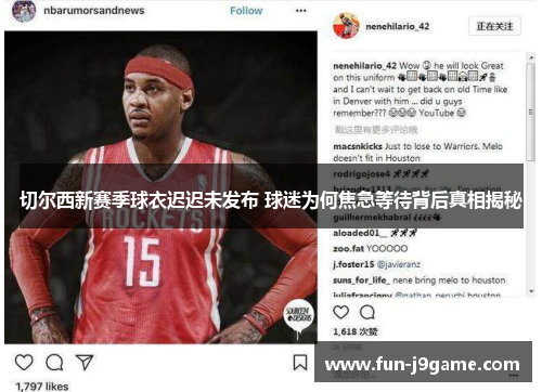 切尔西新赛季球衣迟迟未发布 球迷为何焦急等待背后真相揭秘