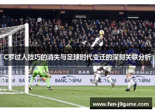 C罗过人技巧的消失与足球时代变迁的深刻关联分析