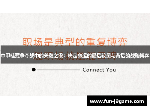 中甲桂冠争夺战中的关键之役：决定命运的最后较量与背后的战略博弈