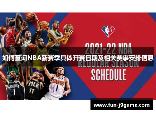 如何查询NBA新赛季具体开赛日期及相关赛事安排信息 如何查询NBA新赛季具体开赛日期及相关赛事安排信息