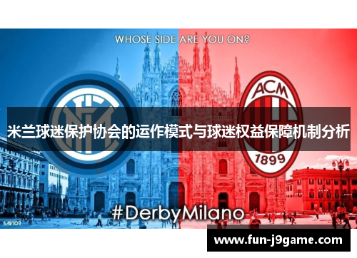 米兰球迷保护协会的运作模式与球迷权益保障机制分析