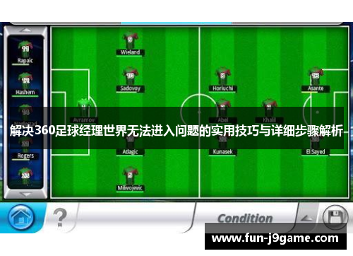 解决360足球经理世界无法进入问题的实用技巧与详细步骤解析