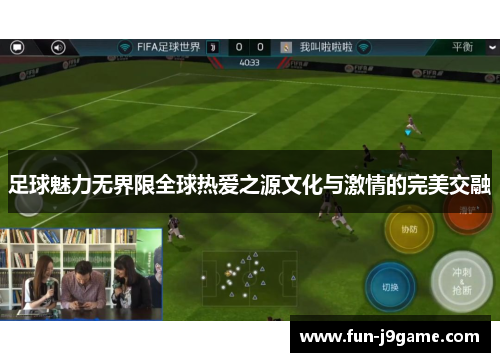 足球魅力无界限全球热爱之源文化与激情的完美交融 足球魅力无界限全球热爱之源文化与激情的完美交融