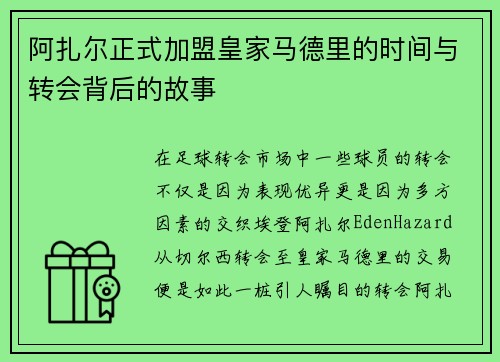 阿扎尔正式加盟皇家马德里的时间与转会背后的故事