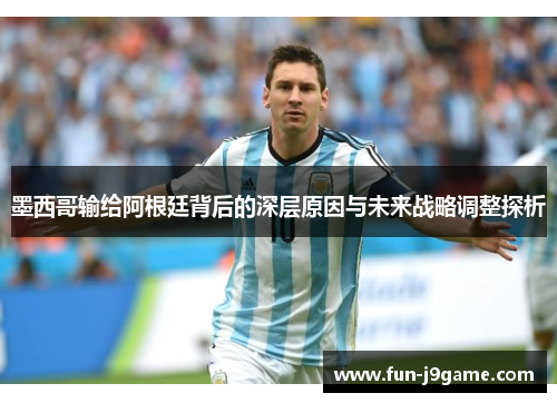 墨西哥输给阿根廷背后的深层原因与未来战略调整探析