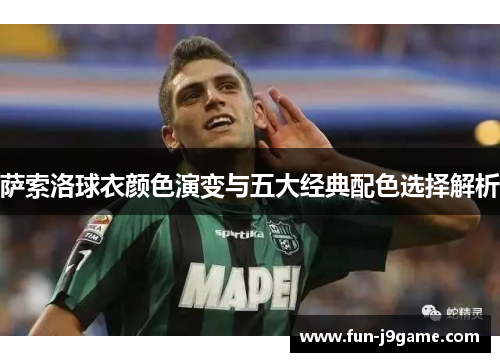 萨索洛球衣颜色演变与五大经典配色选择解析