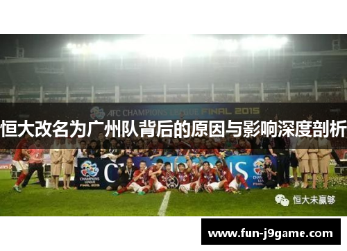 恒大改名为广州队背后的原因与影响深度剖析