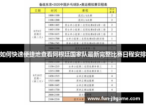 如何快速便捷地查看阿根廷国家队最新完整比赛日程安排