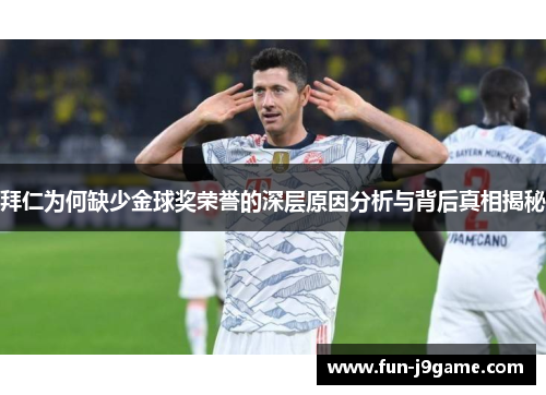 拜仁为何缺少金球奖荣誉的深层原因分析与背后真相揭秘